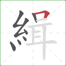 緝的笔顺第8画:横折 緝的笔顺第8画:横折