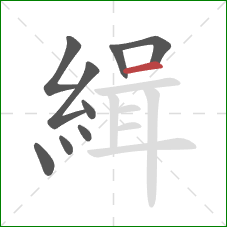 緝的笔顺第9画:横 緝的笔顺第9画:横