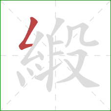 緞的笔顺第1画：撇折