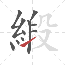 緞的笔顺第11画：提