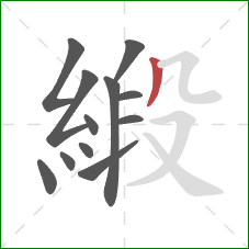 緞的笔顺第12画：撇