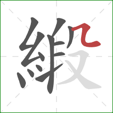 緞的笔顺第13画：横折弯