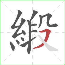 緞的笔顺第14画：横撇