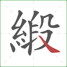 緞的笔顺第15画：捺