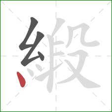 緞的笔顺第4画：点