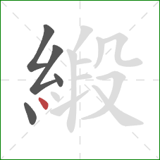 緞的笔顺第5画：点