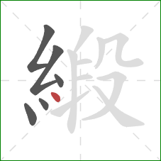 緞的笔顺第6画：点