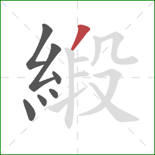 緞的笔顺第7画：撇