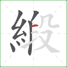 緞的笔顺第9画：横