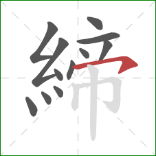 締的笔顺第12画：横钩