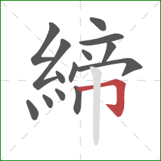 締的笔顺第14画：横折钩