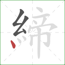 締的笔顺第4画：点