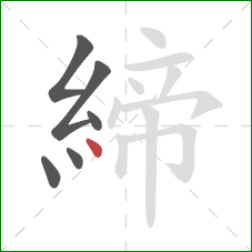 締的笔顺第6画：点