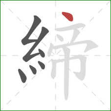 締的笔顺第7画：点