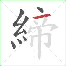 締的笔顺第8画：横