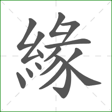 緣的部首 緣的部首
