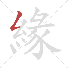 緣的笔顺第1画:撇折 緣的笔顺第1画:撇折
