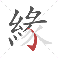 緣的笔顺第11画:弯钩 緣的笔顺第11画:弯钩