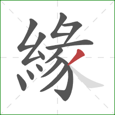 緣的笔顺第14画:撇 緣的笔顺第14画:撇