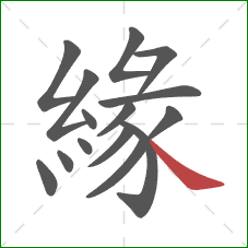 緣的笔顺第15画:捺 緣的笔顺第15画:捺