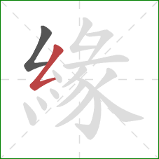 緣的笔顺第2画:撇折 緣的笔顺第2画:撇折