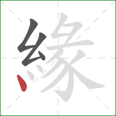 緣的笔顺第4画:点 緣的笔顺第4画:点