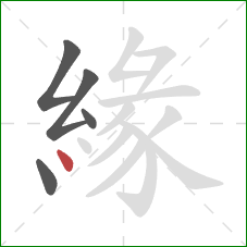 緣的笔顺第5画:点 緣的笔顺第5画:点