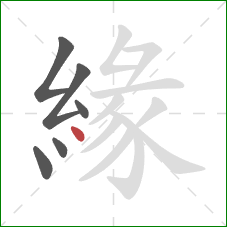 緣的笔顺第6画:点 緣的笔顺第6画:点