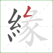 緣的笔顺第7画:撇折 緣的笔顺第7画:撇折