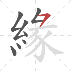 緣的笔顺第8画:横撇 緣的笔顺第8画:横撇