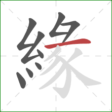 緣的笔顺第9画:横 緣的笔顺第9画:横