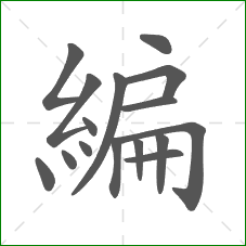 編的部首