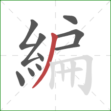 編的笔顺第10画：撇