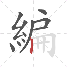 編的笔顺第11画：竖