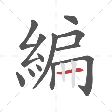 編的笔顺第13画：横