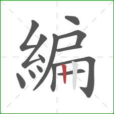 編的笔顺第14画：竖