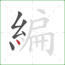 編的笔顺第5画：点