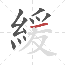 緩的笔顺第11画：横