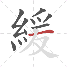 緩的笔顺第12画：横