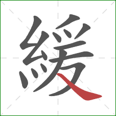 緩的笔顺第15画：捺