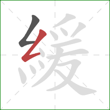 緩的笔顺第2画：撇折