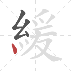 緩的笔顺第4画：点