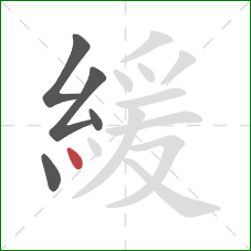 緩的笔顺第5画：点