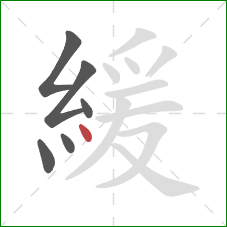 緩的笔顺第6画：点