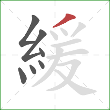 緩的笔顺第7画：撇