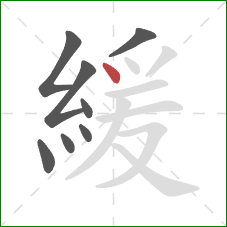 緩的笔顺第8画：点