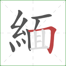 緬的笔顺第10画:横折 緬的笔顺第10画:横折