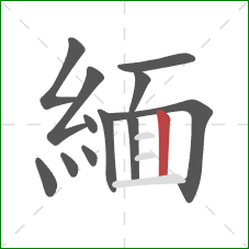 緬的笔顺第12画:竖 緬的笔顺第12画:竖