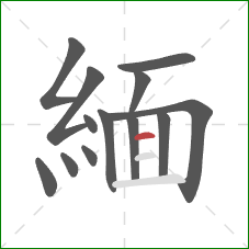 緬的笔顺第13画:横 緬的笔顺第13画:横