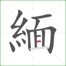 緬的笔顺第14画:横 緬的笔顺第14画:横